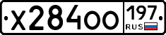 Х284ОО197 - 