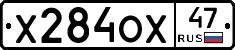 Х284ОХ47 - 