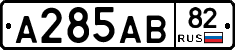 А285АВ82 - 