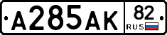 А285АК82 - 