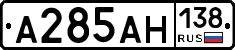 А285АН138 - 