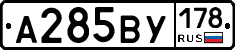А285ВУ178 - 