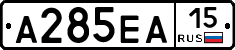 А285ЕА15 - 
