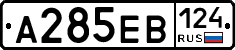 А285ЕВ124 - 