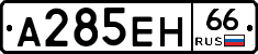 А285ЕН66 - 