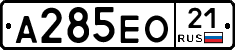 А285ЕО21 - 