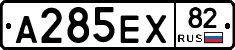 А285ЕХ82 - 