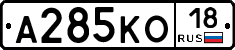 А285КО18 - 