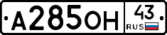 А285ОН43 - 