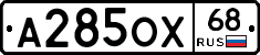 А285ОХ68 - 