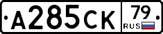 А285СК79 - 