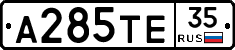 А285ТЕ35 - 