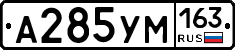 А285УМ163 - 