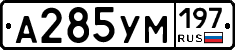 А285УМ197 - 