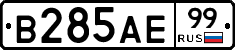 В285АЕ99 - 