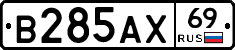 В285АХ69 - 