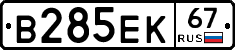 В285ЕК67 - 