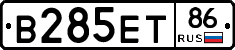 В285ЕТ86 - 