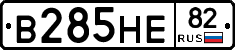 В285НЕ82 - 