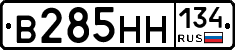 В285НН134 - 
