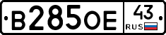 В285ОЕ43 - 