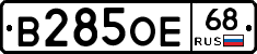 В285ОЕ68 - 