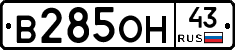 В285ОН43 - 