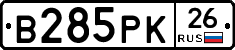 В285РК26 - 