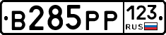 В285РР123 - 