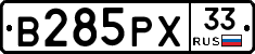 В285РХ33 - 