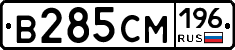 В285СМ196 - 