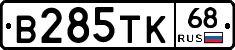 В285ТК68 - 