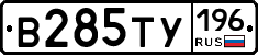 В285ТУ196 - 