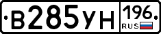 В285УН196 - 