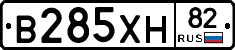 В285ХН82 - 