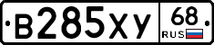 В285ХУ68 - 
