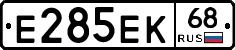 Е285ЕК68 - 