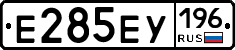 Е285ЕУ196 - 