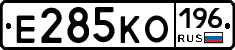 Е285КО196 - 