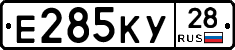 Е285КУ28 - 