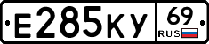 Е285КУ69 - 