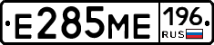 Е285МЕ196 - 