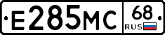 Е285МС68 - 