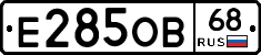 Е285ОВ68 - 