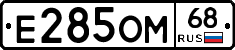 Е285ОМ68 - 