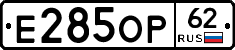 Е285ОР62 - 