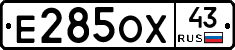 Е285ОХ43 - 