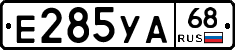 Е285УА68 - 