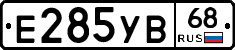 Е285УВ68 - 