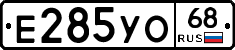 Е285УО68 - 